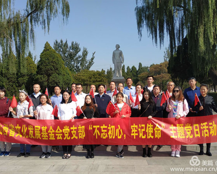 山西省文化發(fā)展基金會黨支部“不忘初心、牢記使命”主題黨日活動在我縣舉行
